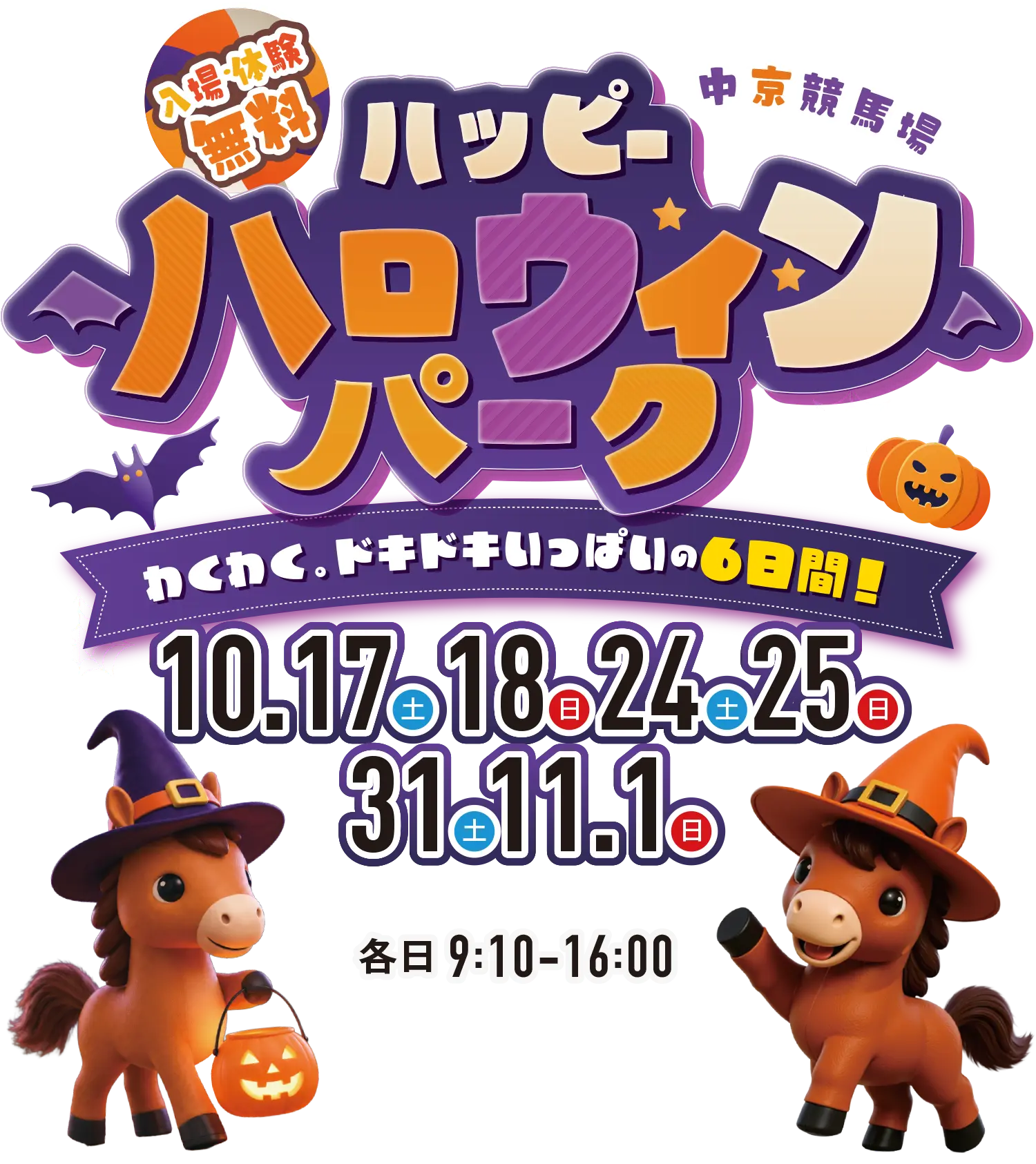 ハッピーハロウィンパーク