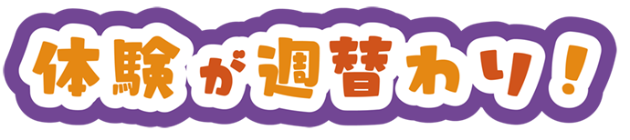 体験が週替わり