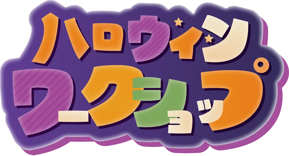 ハロウィンワークショップ