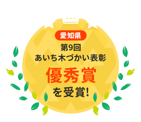 愛知県第9回あいち木づかい表彰優秀賞を受賞!